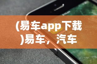 (易车app下载)易车，汽车生活的数字化新纪元