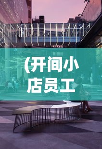(开间小店员工最佳十个员工选择紫色)开间小店的完美团队，十个员工的最佳选择