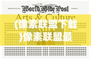 (像素联盟下载)像素联盟最新版，功能、特点与常见问题解答