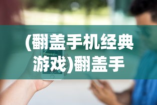 (翻盖手机经典游戏)翻盖手机时代的乐队游戏，探寻那抹旋律与像素的交融