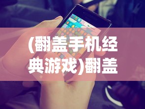 (翻盖手机经典游戏)翻盖手机时代的乐队游戏，探寻那抹旋律与像素的交融