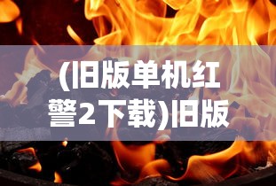 (怒火燎原是什么意思啊)怒火燎原的意思及其深层内涵
