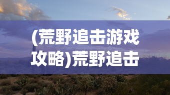 (球球传奇之战段位)球球传奇之战，一场独特的策略竞技之旅