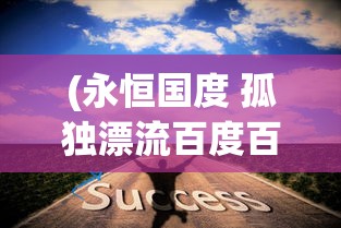 (永恒国度 孤独漂流百度百科)永恒国度中的孤独漂流者