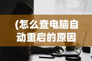 (代号mojo)代号莫迪拉游戏，探索神秘世界的新篇章