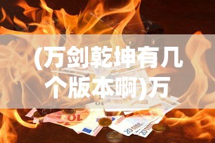 (洪荒西行录开服表最新)洪荒西行录开服表详解，游戏新篇章的开启与期待
