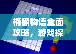 桶桶物语全面攻略，游戏探索、技巧与常见问题解答