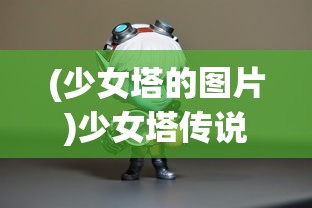 (少女塔的图片)少女塔传说，神秘传说与文化的交融