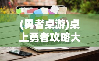 (勇者桌游)桌上勇者攻略大全，玩转游戏战略与技巧