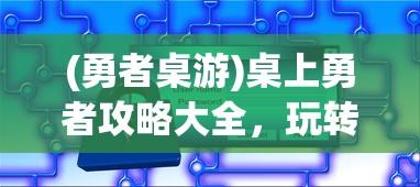 (勇者桌游)桌上勇者攻略大全，玩转游戏战略与技巧