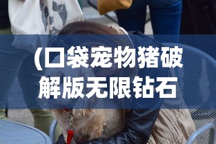 (口袋宠物猪破解版无限钻石下载)口袋宠物猪，时尚新潮的宠物选择