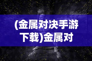 (《怒海争锋》)怒海争锋网游，探索海洋竞技的无限魅力