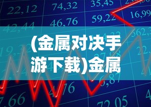 (荒野潜伏者是哪国发明的呢)荒野潜伏者的起源，探究其发明背后的国家