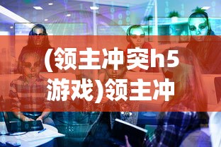 (领主冲突h5游戏)领主冲突H5，游戏策略解析与常见问题解答