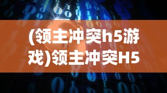 (领主冲突h5游戏)领主冲突H5，游戏策略解析与常见问题解答