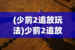 (战地无疆关羽游记答案班固与谁相似)战地无疆，关羽游记的奥秘与答案探寻
