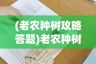 (老农种树攻略答题)老农种树攻略，全面指南与常见问题解答