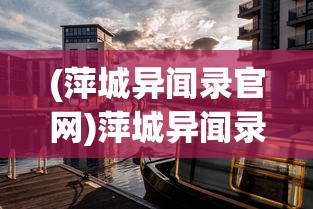 (萍城异闻录官网)萍城异闻录，Steam上的神秘探索之旅