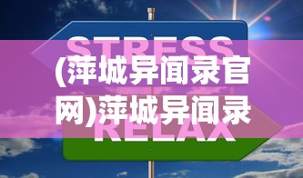 (萍城异闻录官网)萍城异闻录，Steam上的神秘探索之旅