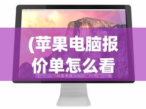 (苹果电脑报价单怎么看)苹果电脑报价单详解，价格、配置与性能分析