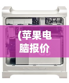 (苹果电脑报价单怎么看)苹果电脑报价单详解，价格、配置与性能分析