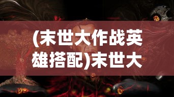 (战地无疆关羽游记答案班固与谁相似)战地无疆，关羽游记的奥秘与答案探寻
