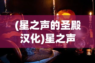 (星之声的圣殿汉化)星之声的圣殿，探索神秘宇宙之音