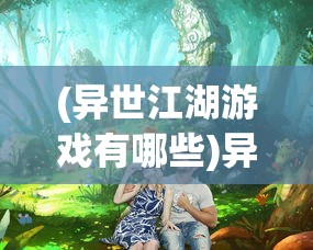 (《怒海争锋》)怒海争锋网游，探索海洋竞技的无限魅力