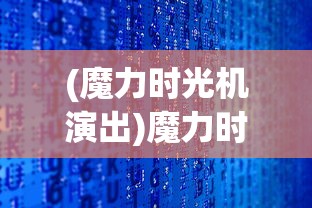 (魔力时光机演出)魔力时光机3，探索未来，重温过去
