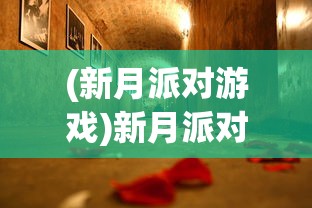 (新月派对游戏)新月派对官方，探索音乐盛宴的无限魅力