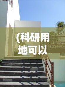 (科研用地可以开酒店吗)科研用地被用作酒店用途，官方回应及其影响分析