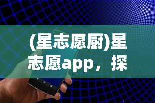 (星志愿厨)星志愿app，探索星辰大海的移动导航工具