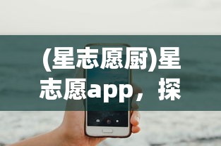 (星志愿厨)星志愿app，探索星辰大海的移动导航工具