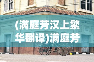 (满庭芳汉上繁华翻译)满庭芳宋上繁华建筑移动艺术解析