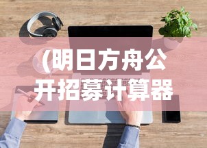 (魏蜀吴三国三足鼎立的著名战役)魏蜀吴三国游戏阵营深度解析与探索