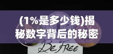 (1%是多少钱)揭秘数字背后的秘密，1%究竟是多少？
