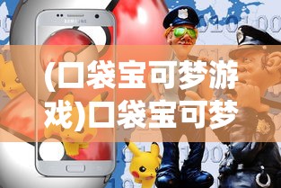 (口袋宝可梦游戏)口袋宝可梦变态大全，深度解析与常见问答