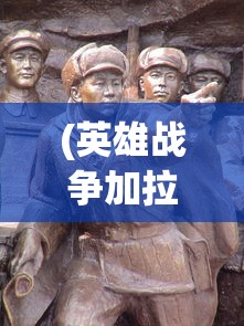 (英雄战争加拉哈德怎么打)英雄战争中的传奇，加拉哈德