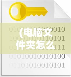 (电脑文件夹怎么加密并设置密码)电脑文件夹加密最简单的方法及其原理详解