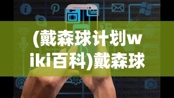 (戴森球计划wiki百科)戴森球计划Wiki，探索未来科技与无限可能