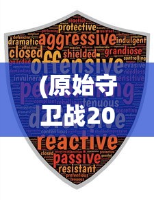 (原始守卫战2024年还能玩吗手游)原始守卫战，2024年能否继续游戏？