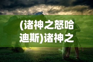 (诸神之怒哈迪斯)诸神之怒，新世代神话战争的序幕