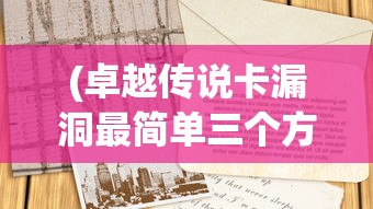 (卓越传说卡漏洞最简单三个方法)卓越传说卡漏洞，深入解析与应对之策