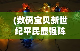 (数码宝贝新世纪平民最强阵容2024)数码宝贝新世纪，平民最强阵容策略解析