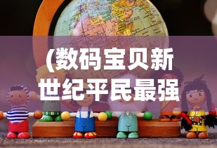 (数码宝贝新世纪平民最强阵容2024)数码宝贝新世纪，平民最强阵容策略解析