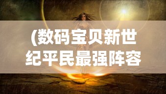 (数码宝贝新世纪平民最强阵容2024)数码宝贝新世纪，平民最强阵容策略解析