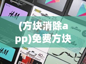 (方块消除app)免费方块消除黑科技软件，游戏新纪元