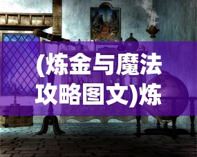 (炼金与魔法攻略图文)炼金与魔法，全方位攻略指南