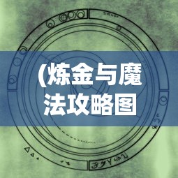 (炼金与魔法攻略图文)炼金与魔法，全方位攻略指南