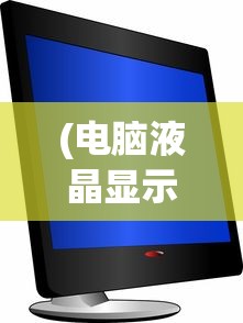 (电脑液晶显示器是哪年开始有的)电脑液晶显示器上市时间及发展历程概述